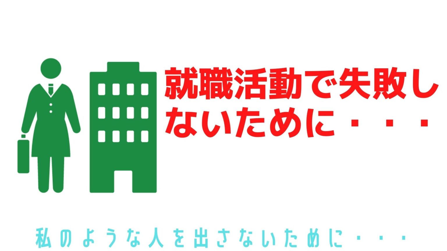 単発バイトの闇【過酷だった単発バイト体験談】 ゆーみーぶろぐ