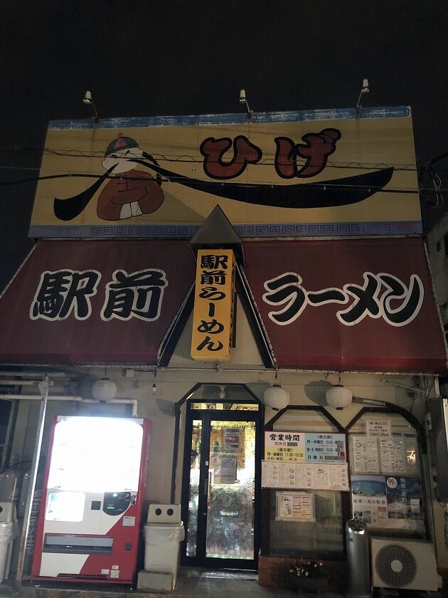 富山市神通本町にある駅前ラーメン”ひげ”看板
