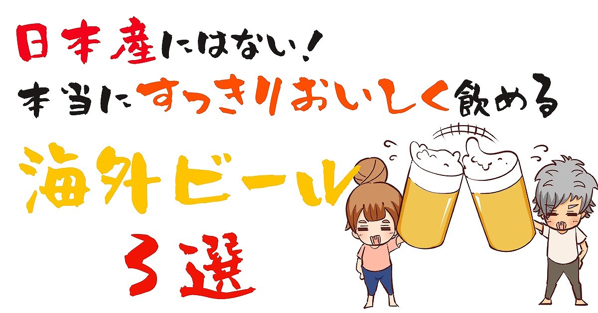 日本産にはない本当にスッキリ美味しく飲める海外（外国産）ビール飲み比べ3選！【コロナビール・オチャコボオリジナル・5.0オリジナルヴァイス】