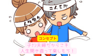 ゆーみー夫婦の自己紹介