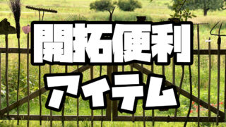 開拓便利アイテム