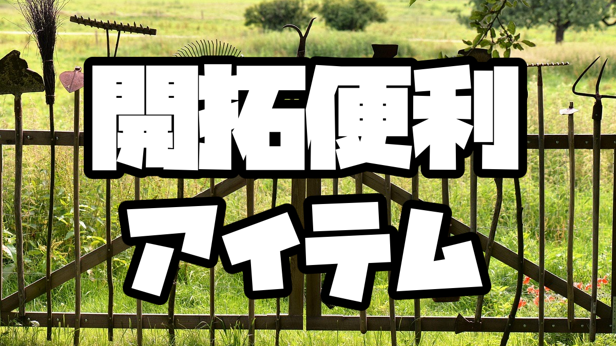 開拓便利アイテム