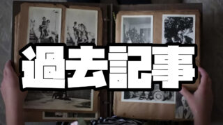 過去記事