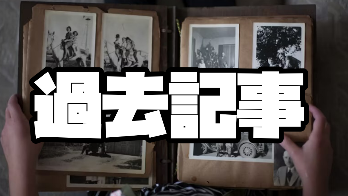 過去記事