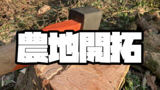 農地開拓