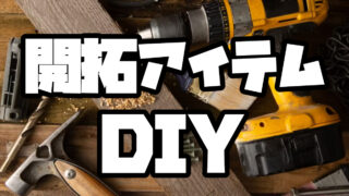 開拓アイテムDIY