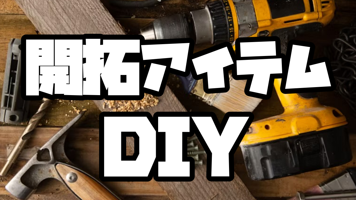 開拓アイテムDIY