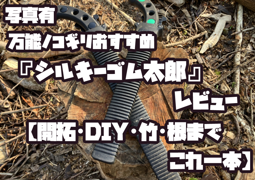 開拓現場で使うシルキー ゴム太郎のノコギリのアイキャッチ画像