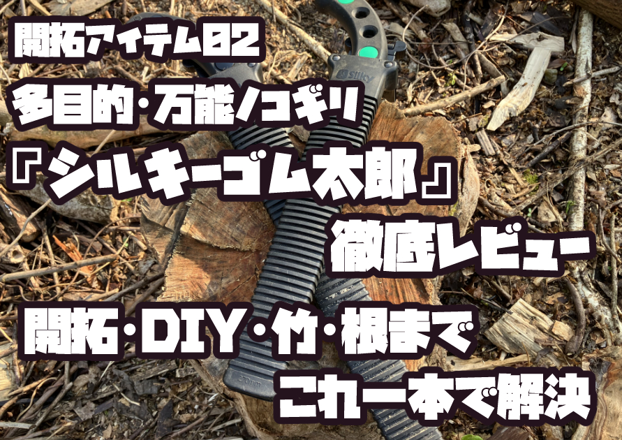 開拓現場で使うシルキー ゴム太郎のノコギリ。荒地整備や伐採作業にも使える人気モデル。