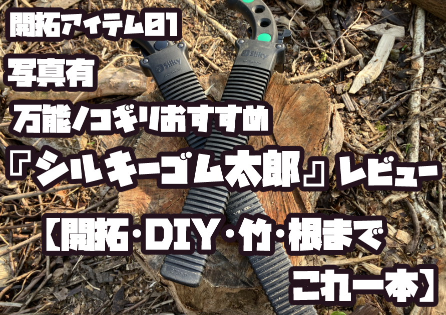 シルキー ゴム太郎の切れ味を検証。替え刃を交換して生木・竹・根を切断している様子。