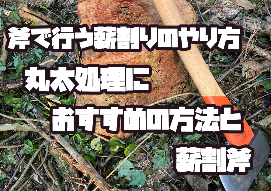 斧を使って丸太を薪割りし、燃えるゴミとして処理する方法