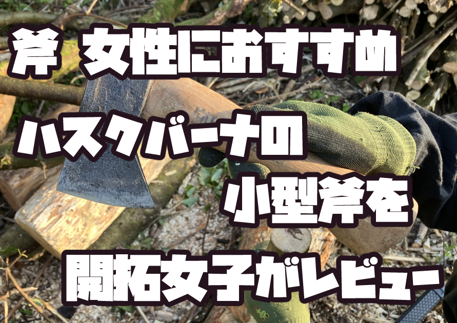 女性におすすめのハスクバーナ小型斧ハイキングハチェットのレビュー用アイキャッチ