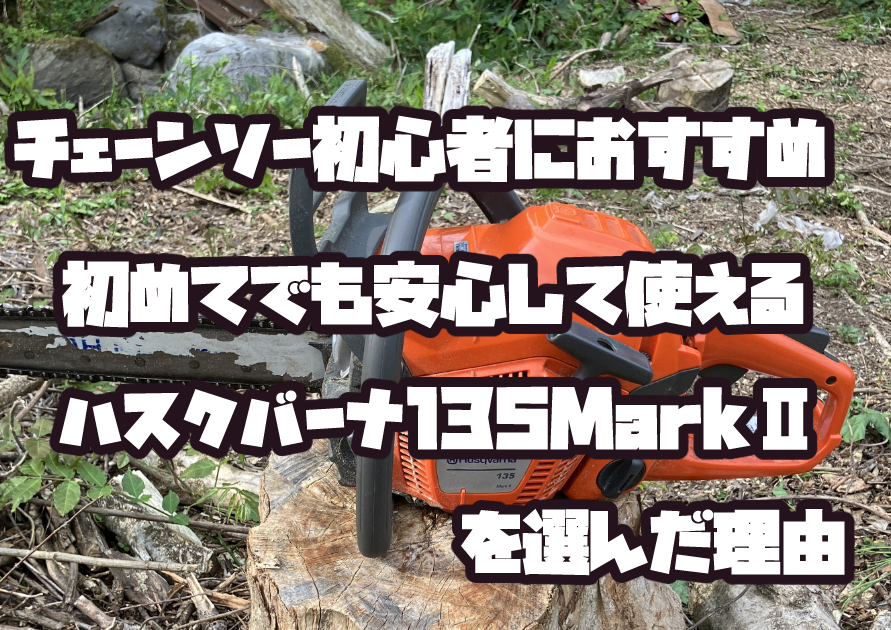 チェーンソー初心者におすすめのハスクバーナ135 Mark II。初めてでも安心して使えるエンジンチェーンソー。