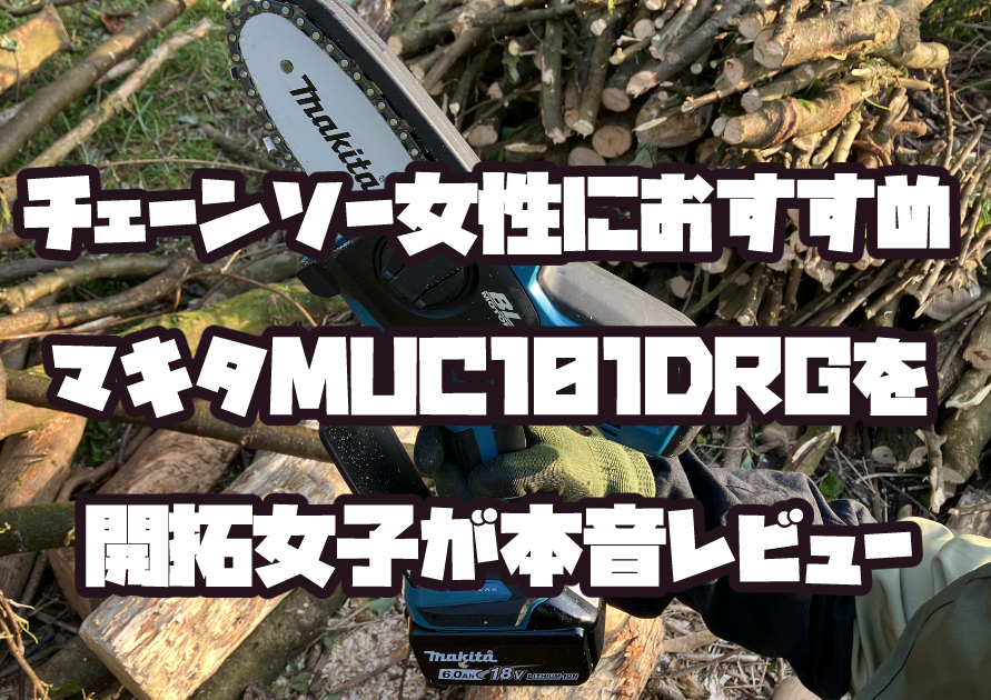 マキタMUC101DRG小型チェーンソーを紹介するアイキャッチ画像