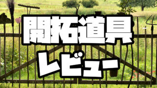 開拓道具レビュー