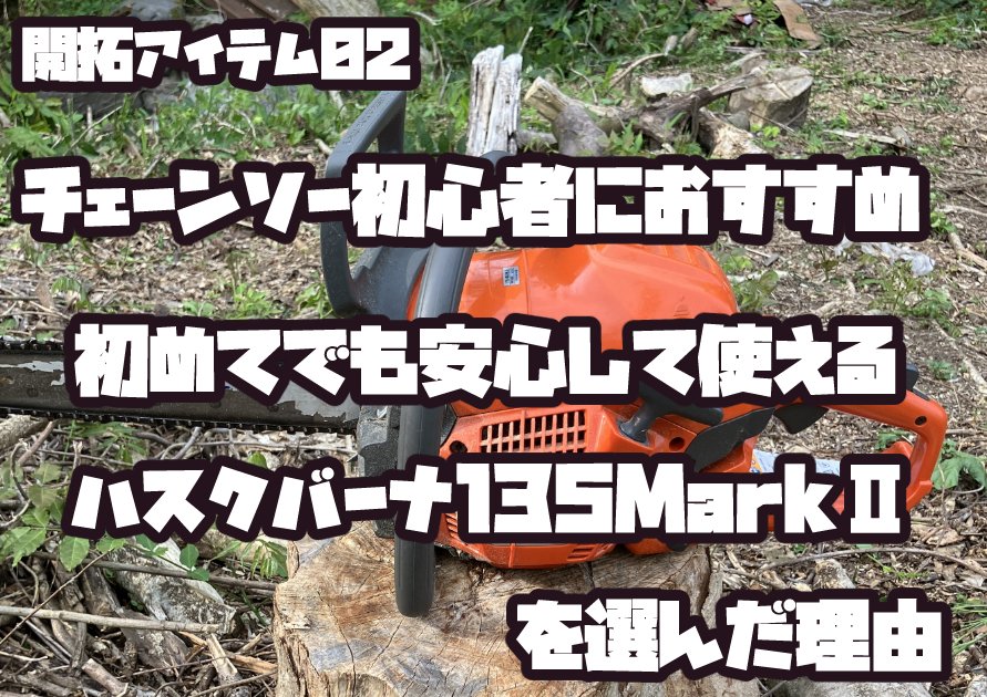 ハスクバーナ135 MarkⅡを開拓現場で使用している様子。初心者にも扱いやすいエンジンチェーンソーの実践レビュー