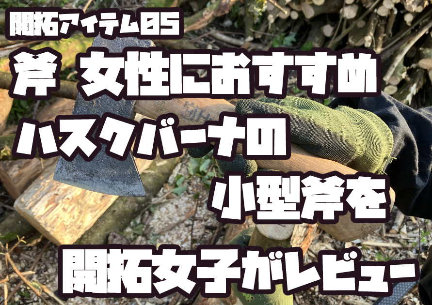 ハスクバーナ ハイキングハチェットを使って枝打ちする女性の様子