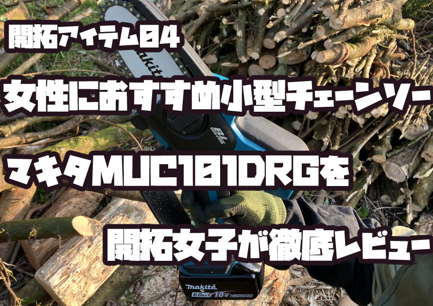 マキタの小型チェーンソーを紹介するアイキャッチ画像