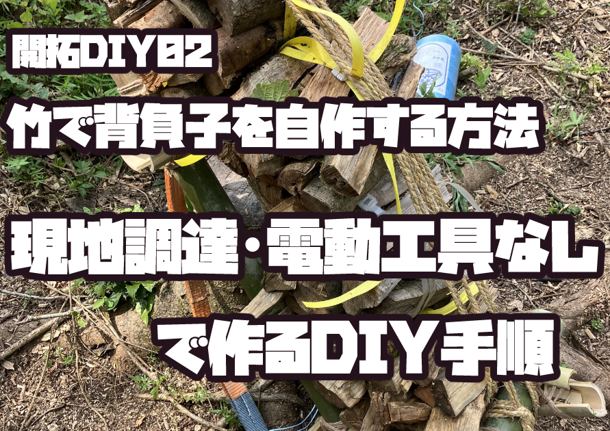 完成した竹製背負子の写真