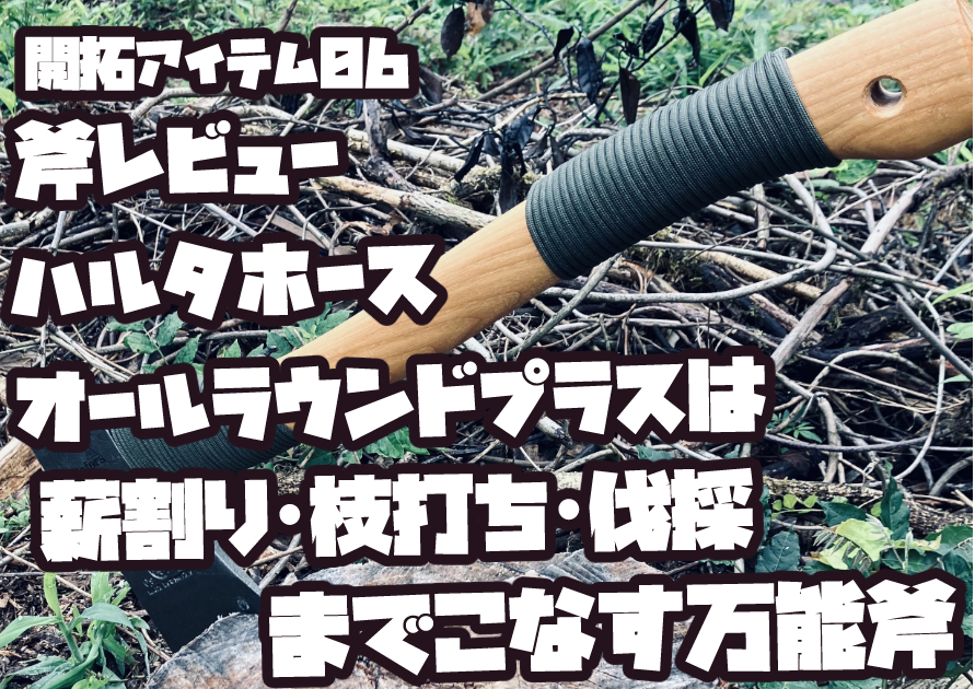 開拓現場に置かれたハルタホース オールラウンドプラスの写真。スウェーデン製の高品質万能斧