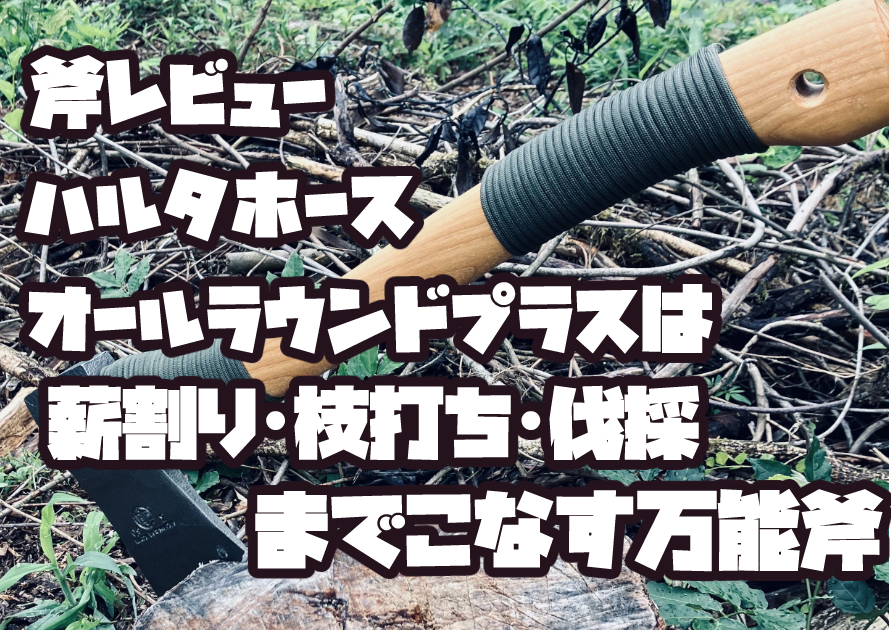 開拓現場に置かれたハルタホース オールラウンドプラスの写真。スウェーデン製の高品質万能斧