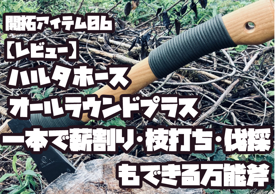 開拓現場に置かれたハルタホース オールラウンドプラスの写真。スウェーデン製の高品質万能斧