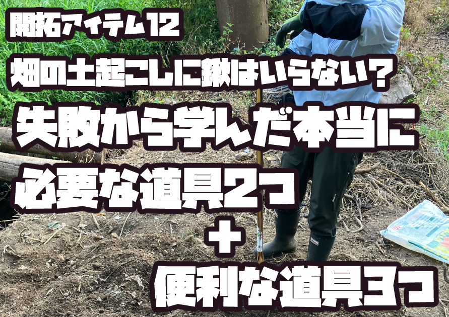 畑の土起こしに必要な道具を紹介する記事のアイキャッチ画像