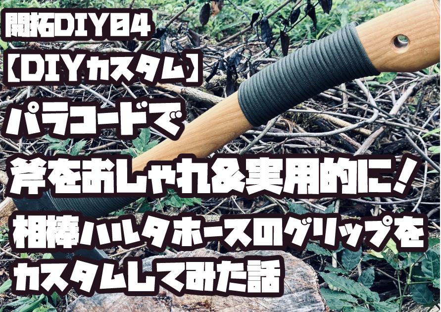 ハルタホースの斧にパラコードを巻いてカスタムした完成写真