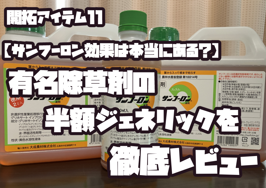 サンフーロンを散布した農地の1週間ビフォーアフター比較。