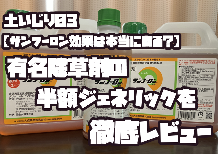 サンフーロンのボトルを並べた写真。ジェネリック除草剤の効果や使い方を紹介する記事。