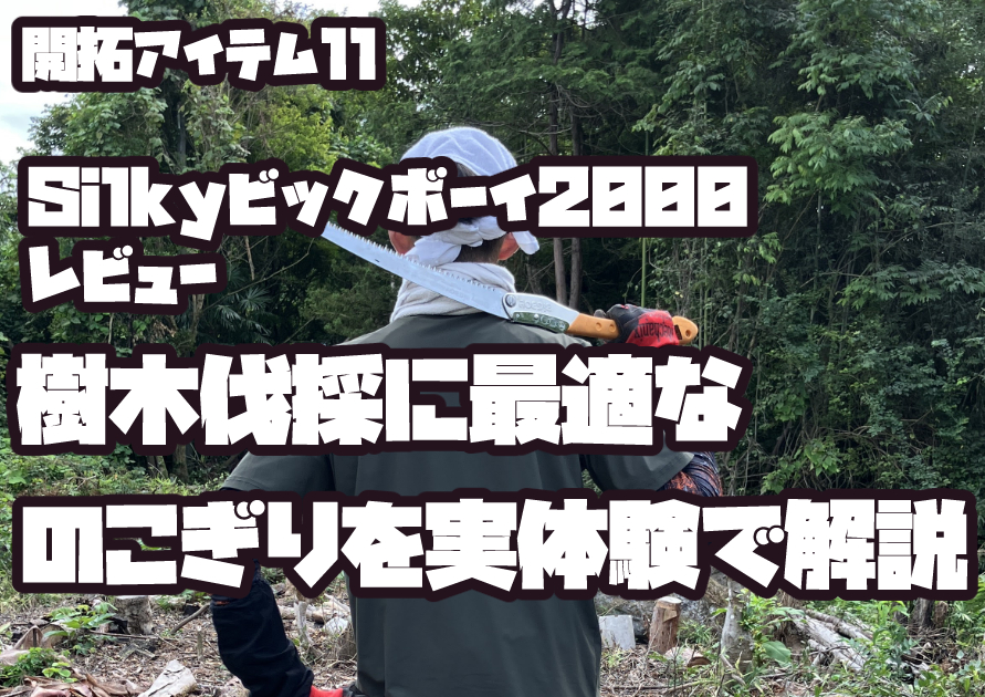 シルキー ビックボーイ2000のアイキャッチ画像。太い樹木や枝もスムーズに伐採できる高剛性ブレードと長いストロークの魅力を紹介。