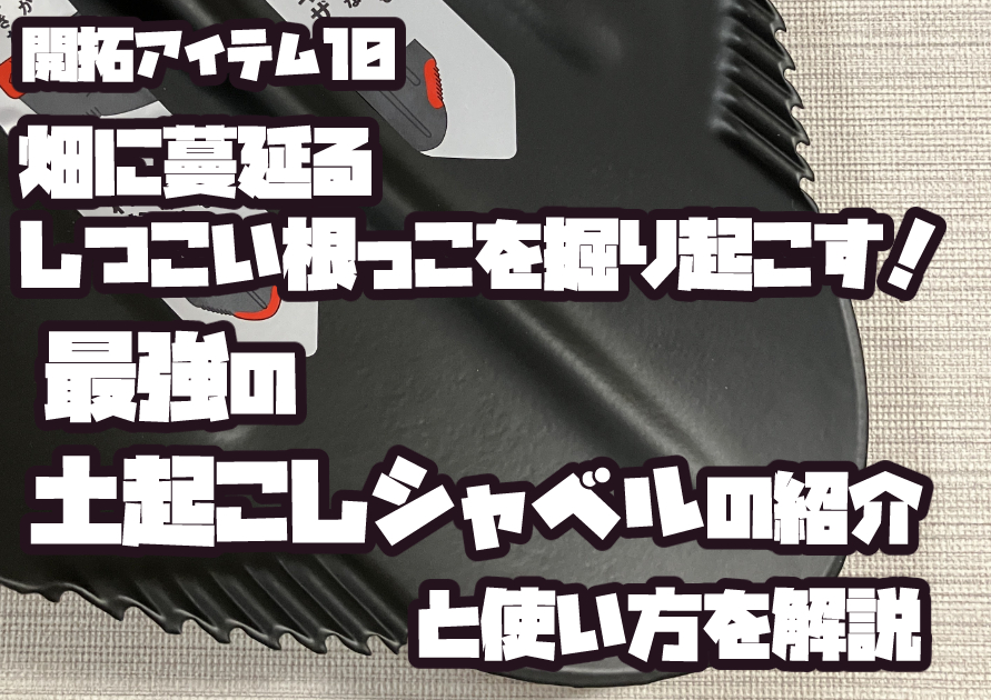 畑の根っこを効率よく掘り起こせる高儀の強力土起こしシャベルのアイキャッチ画像