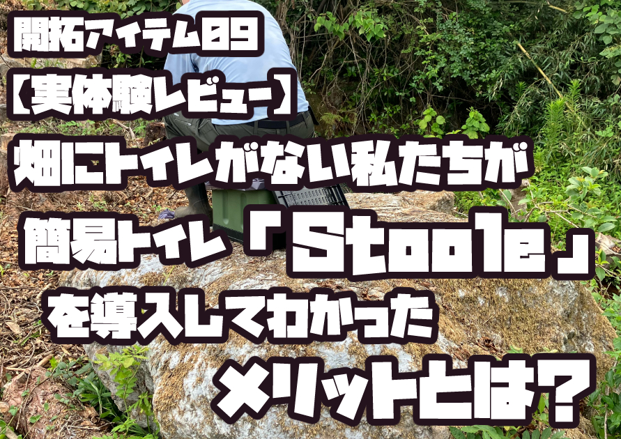 Stoole 簡易トイレを農地で使ったレビューと感想