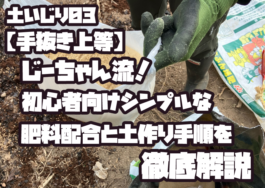 初心者が牛糞・腐葉土・米ぬか・骨粉を使って畑の土作りをしている様子