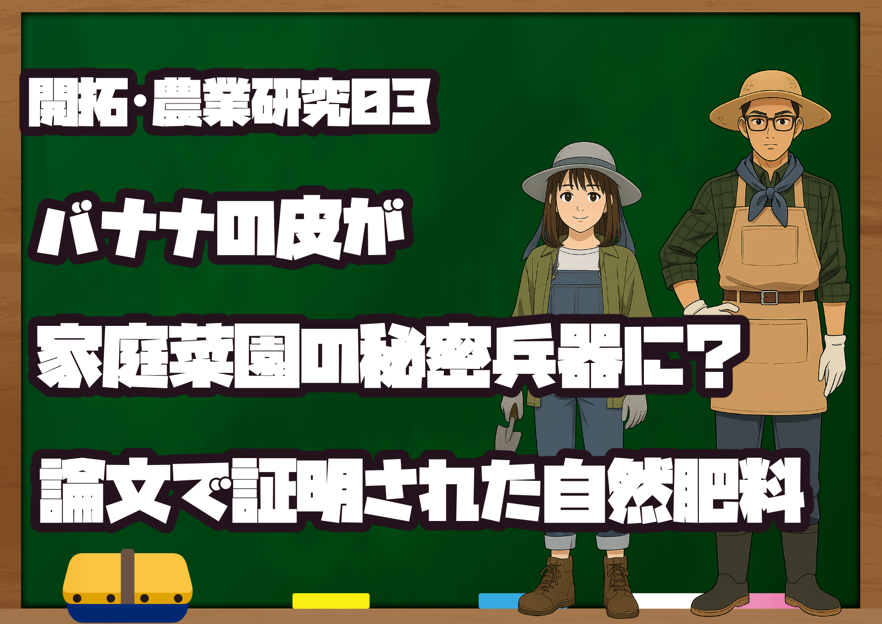 黒板を背景に、ゆーとみーのイラストと記事タイトル「バナナの皮が家庭菜園の秘密兵器に？論文で証明された自然肥料」が配置されたアイキャッチ画像。家庭菜園でバナナの皮を肥料として活用するテーマを表現。