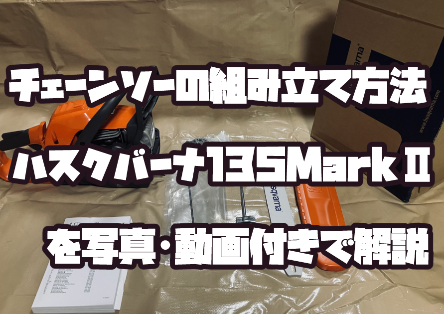 ハスクバーナ135 MarkⅡチェーンソーの組み立て方法を写真と動画で解説