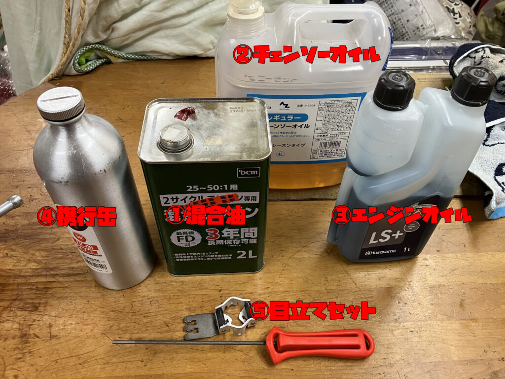 ハスクバーナ135MarkⅡの運用に必要な道具一式(混合油・チェーンソーオイル・エンジンオイル・携行缶・目立てキット)