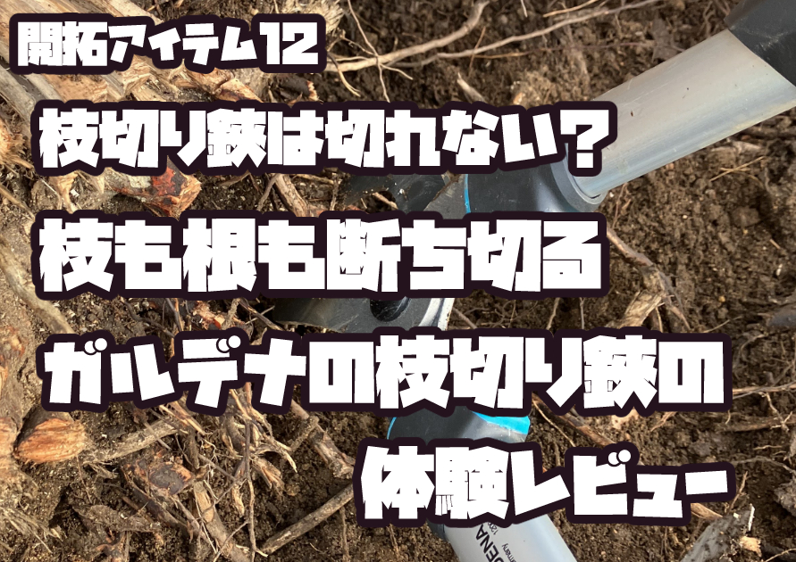 ガルデナ枝切り鋏で枝や根をスムーズにカットする様子。
