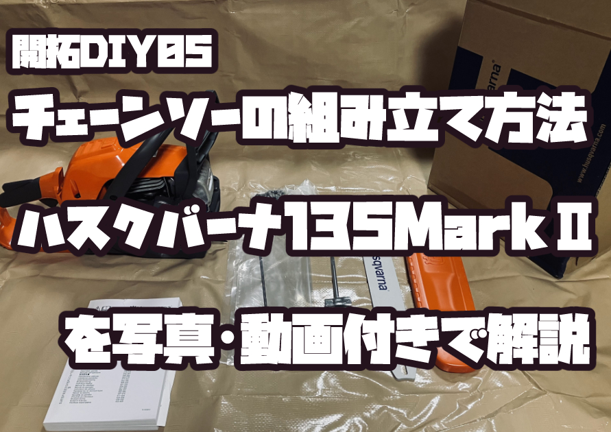 ハスクバーナ135MarkⅡチェーンソーの組み立て手順を解説している様子