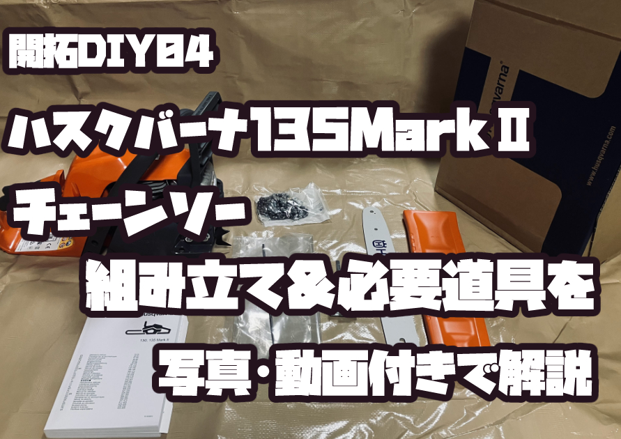ハスクバーナ135MarkⅡチェーンソーの組み立てと必要な道具を解説するアイキャッチ画像。