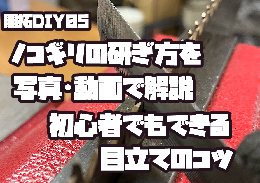ノコギリの研ぎ方(目立て)を実演している様子。初心者でもできる目立て作業のイメージ画像。