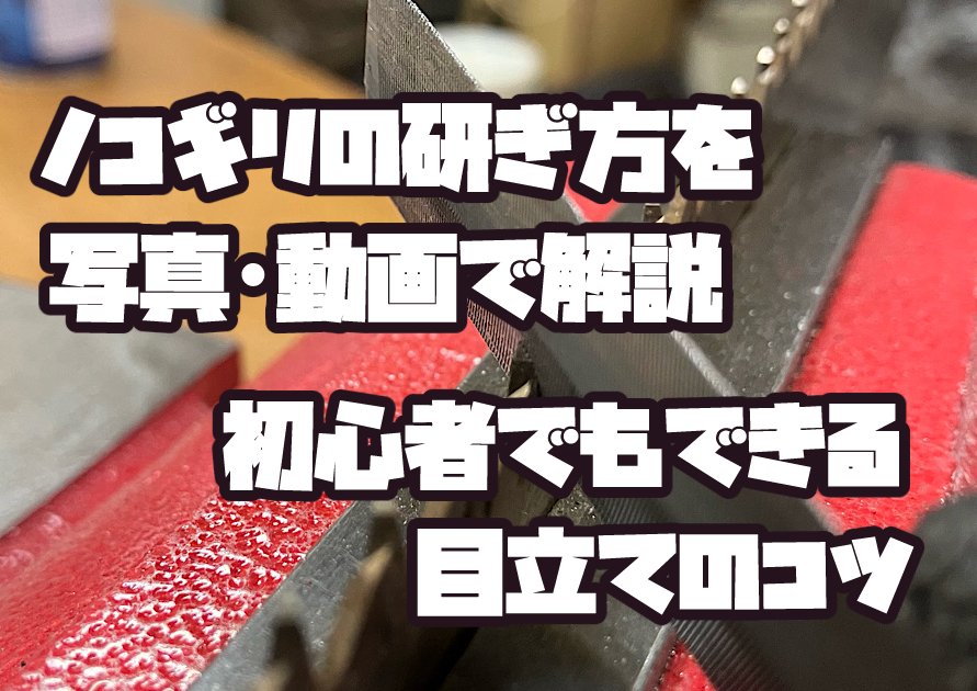 ノコギリの研ぎ方（目立て）を実演している様子。初心者でもできる目立て作業のイメージ画像。