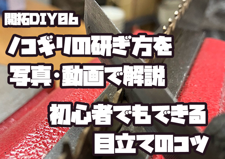 両刃ヤスリでノコギリの刃を研いでいる様子。初心者向けに目立て方法を解説