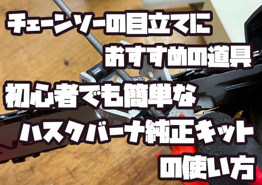 初心者でも簡単に使えるハスクバーナ純正チェーンソー目立てキットの使い方