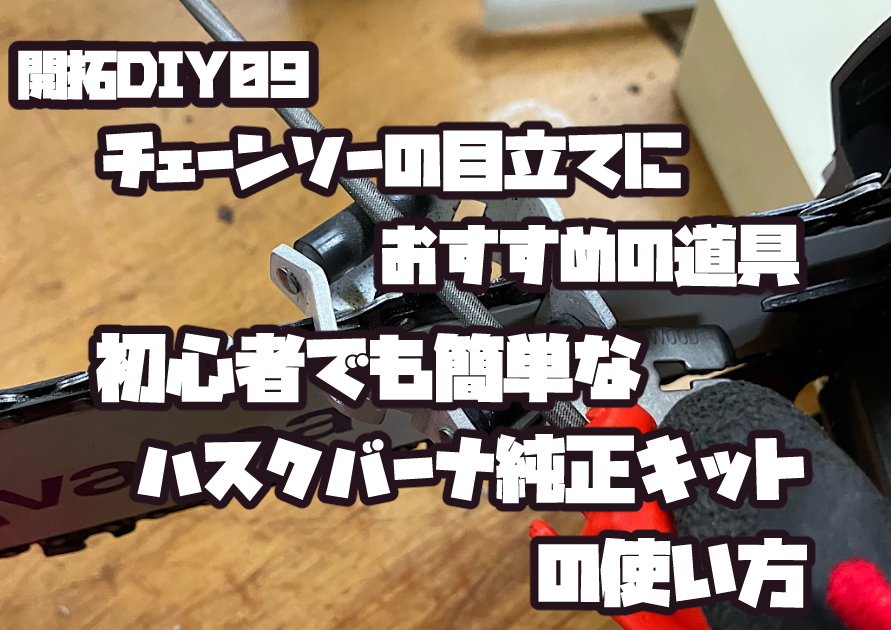 ハスクバーナ135MarkⅡのチェーンソーを純正目立てキットで研いでいる作業風景