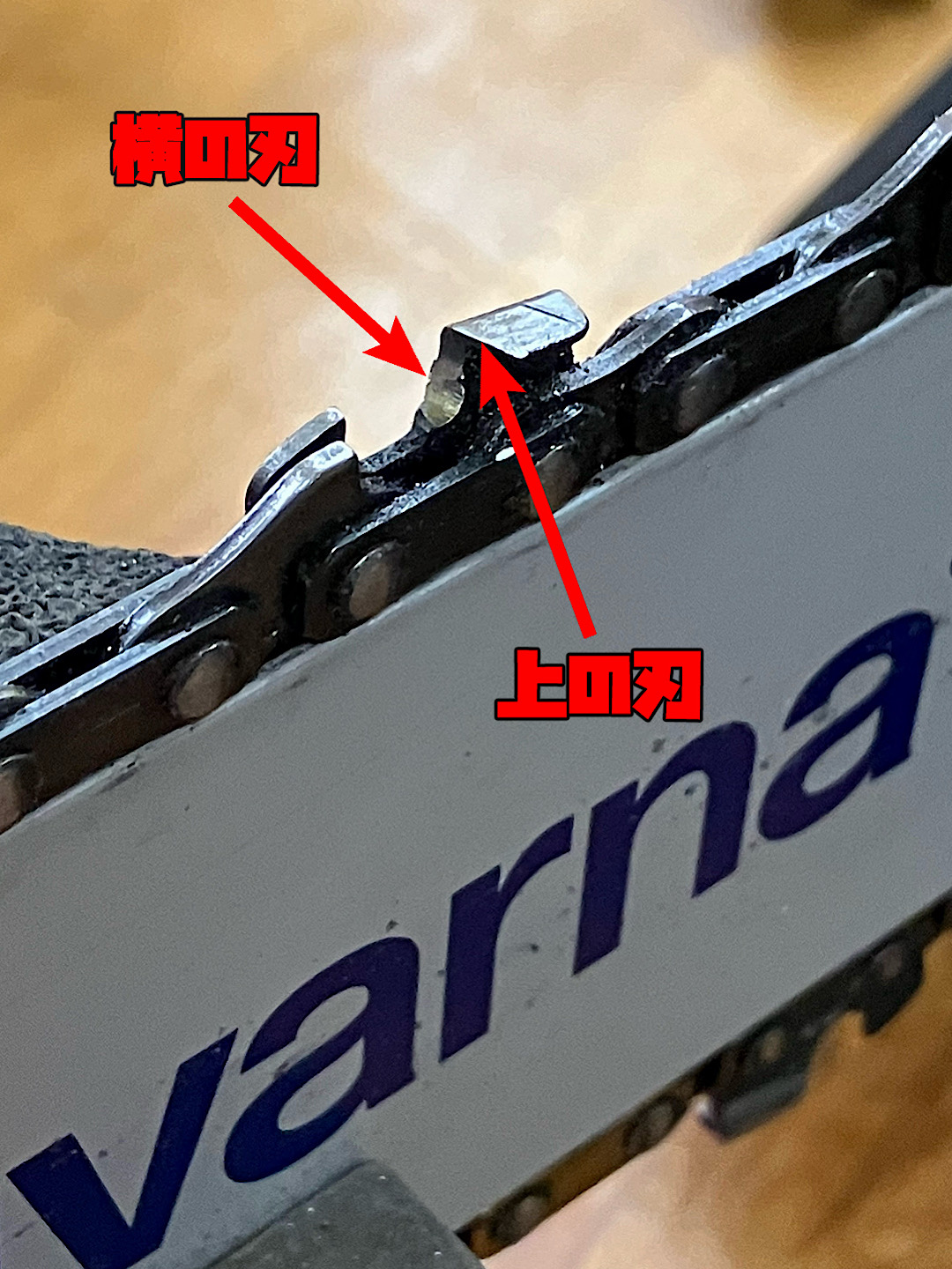 ハスクバーナ135MarkⅡのチェーンソー刃のアップ写真。目立て前の状態を説明している。