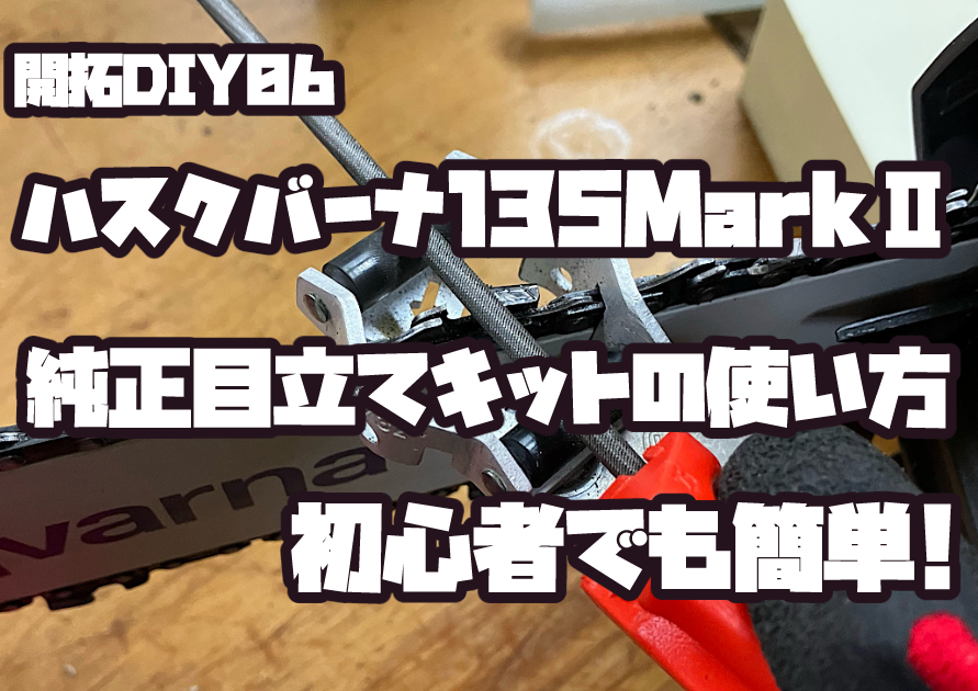 ハスクバーナ135MarkⅡ純正目立てキットを使ってチェーンソーの刃を研いでいる様子。初心者でも簡単に目立てできる方法を紹介。