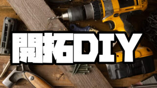 開拓DIY