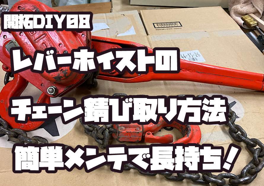 錆び取り後のレバーホイストのチェーン。錆が落ちて光沢を取り戻した状態。