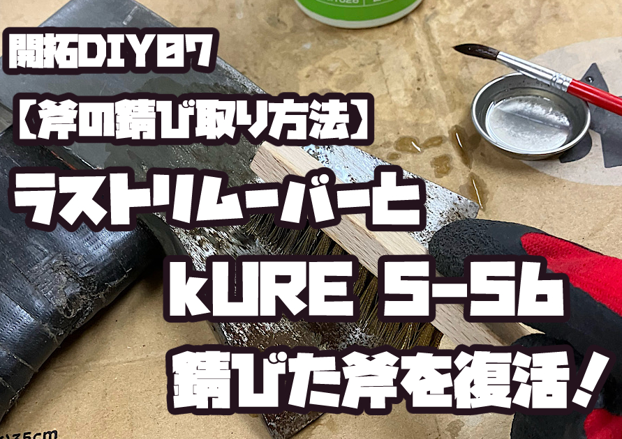 錆びた斧の刃をラストリムーバーとKURE 5-56で錆び取りする方法の写真